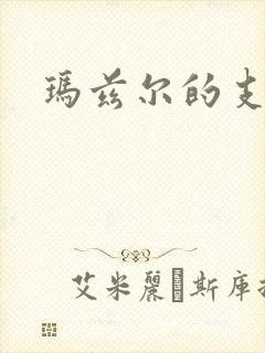 玛兹尔的支配封面