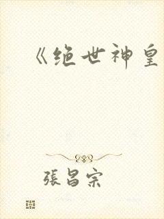 《绝世神皇》