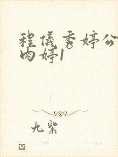 程仪秀婷公欲息肉婷1
