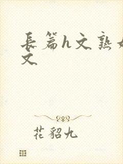 长篇h文熟妇h文