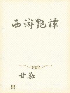 西游艳谭封面