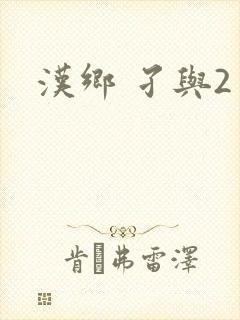 汉乡 孑与2