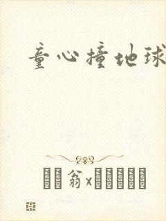 童心撞地球