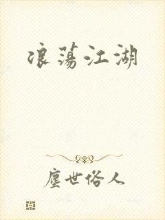 浪荡江湖