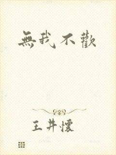 无我不欢