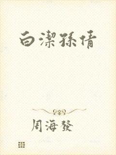 白洁孙倩