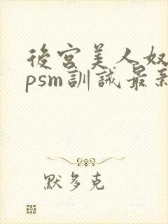 后宫美人奴(npsm训诫最新章节封面