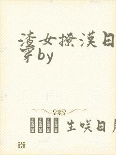 渣女撩汉日常快穿by