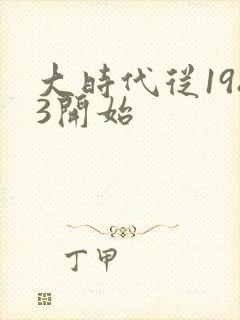 大时代从1983开始封面