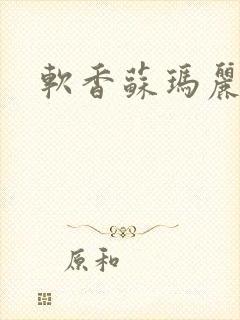 软香苏玛丽封面