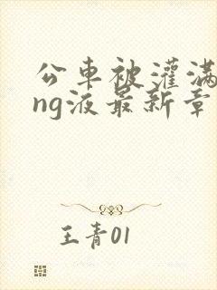 公车被灌满jing液最新章节封面