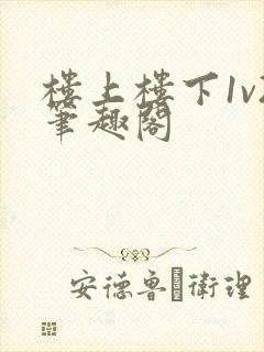楼上楼下1v2笔趣阁