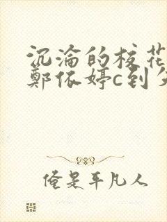 沉沦的校花奴性郑依婷c到失禁
