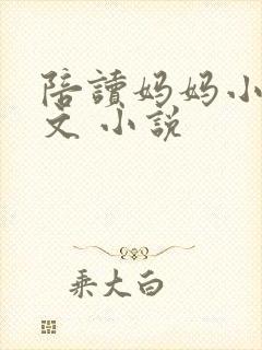 陪读妈妈小说全文 小说