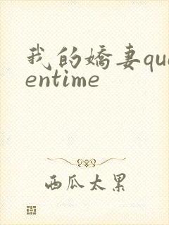 我的娇妻queentime