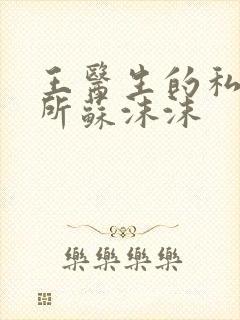 王医生的私人诊所苏沫沫