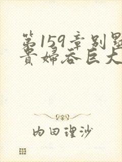 第159章别墅贵妇吞巨大小说封面