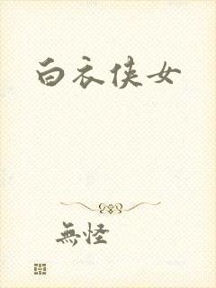 白衣侠女封面