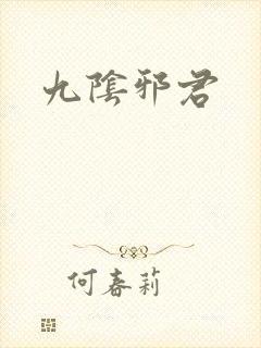 九阴邪君