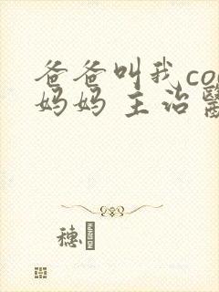 爸爸叫我cod妈妈 主治医生