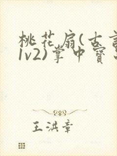 桃花扇(古言,1v2)掌中宝串串香