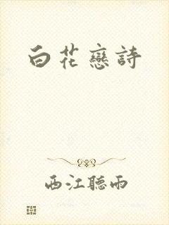 白花恋诗封面