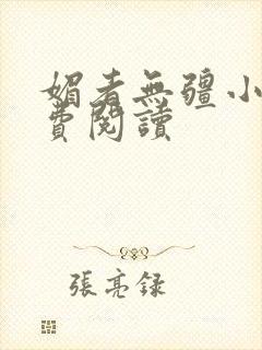 媚者无疆小说免费阅读封面