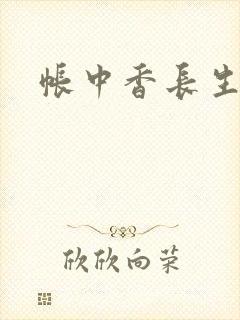 帐中香长生君