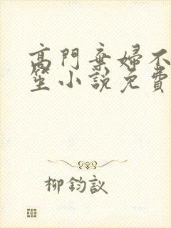 高门弃妇不落言笙小说免费阅读