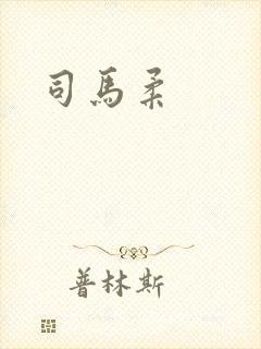 司马柔