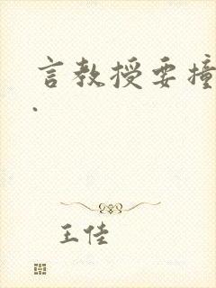 言教授要撞坏了.