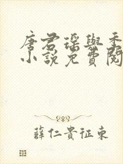 唐君瑶与季翰诚小说免费阅读全文最新章节封面