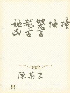 她越哭他撞得越凶古言封面
