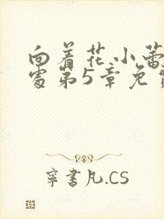 向着花小蕾的深处第5章免费阅读
