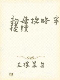 韵母攻略宁秋婉后续