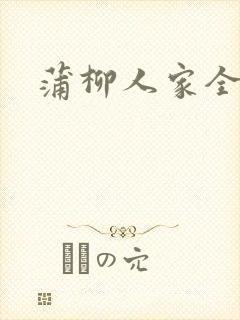 蒲柳人家全文