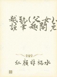 越轨(父女)小说笔趣阁免费阅读