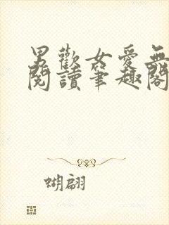 男欢女爱无弹窗阅读笔趣阁