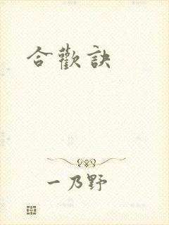 合欢诀