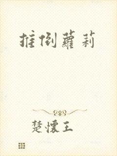 推倒萝莉封面