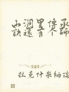 山洞里传承合欢诀还有个师娘