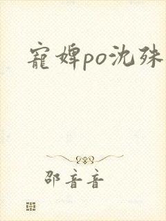 宠婢po沈殊辞