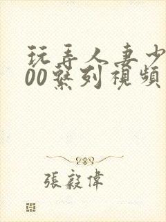 玩弄人妻少妇500系列视频