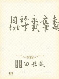 囚于永夜未删减txt下载笔趣阁