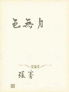 色无月封面