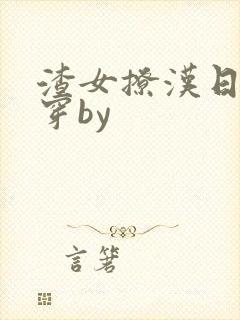 渣女撩汉日常快穿by