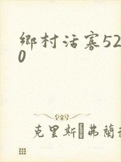 乡村活寡5200