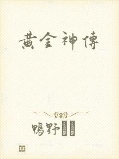 黄金神传
