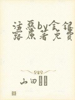 活恶by金银花露原著免费阅读