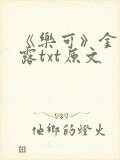 《乐可》金银花露txt原文